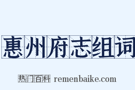 惠州府志组词是什么意思的图片